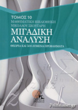 ΜΙΓΑΔΙΚΗ ΑΝΑΛΥΣΗ (ΔΕΚΑΤΟΣ ΤΟΜΟΣ)