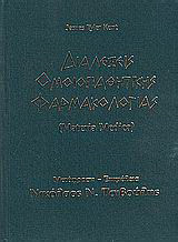 Διαλέξεις ομοιοπαθητικής φαρμακολογίας