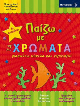 Παίζω με τα χρώματα: Μαθαίνω εύκολα και γρήγορα