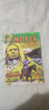 Μπλεκ 326(Α Περίοδος)
