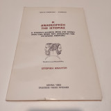 Η αναθεώρηση της ιστορίας