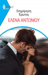 Επιχείρηση Έρωτας - Eros 8