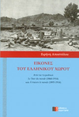 ΕΙΚΟΝΕΣ ΤΟΥ ΕΛΛΗΝΙΚΟΥ ΧΩΡΟΥ