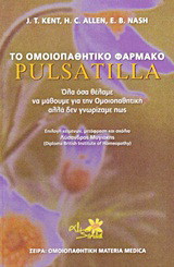 Το ομοιοπαθητικό φάρμακο Pulsatilla: Όλα όσα θέλαμε να μάθουμε για την ομοιοπαθητική αλλά δεν γνωρίζαμε πώς
