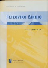 Γειτονικό δίκαιο: θεωρία - νομολογία