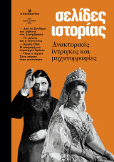Σελίδες Ιστορίας, Τεύχος 08, Μάιος-Ιούνιος 2024, Ανακτορικές ίντριγκες και μηχανορραφίες