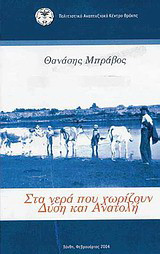 Τα νερά που χωρίζουν Δύση και Ανατολή: Η ιστορία των κοινοτήτων Πυθίου-Θουρίου