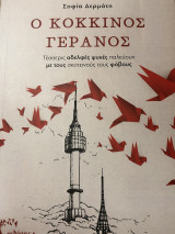 Ο κόκκινος γερανός