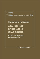Στωική και επικούρεια φιλοσοφία: Απαρχή της γνωσιακής νευροψυχολογίας