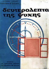 Δευτερόλεπτα της ψυχής
