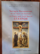 Ικετηρια κατανυκτικη εις τον τιμιον και ζωοποιον του κυρίου ημών Ιησού Χριστού σταυρόν