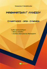 Μαθηματικά Γ΄ Λυκείου: Συναρτήσεις - Όρια - Συνέχεια