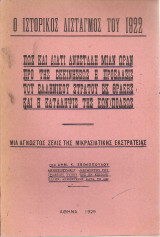 Ο ιστορικός δισταγμός του 1922
