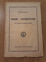 Κίμων - Λούκουλλος