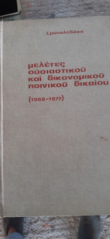 Μελετες ουσιαστικού Και δικονομικού ποινικού δικαίου