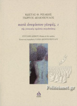 ΚΑΤΑ ΑΝΕΦΙΚΤΟΥ ΓΛΥΦΕΣ, 1