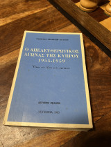 Ο απελευθερωτικός αγώνας της Κύπρου 1955-1959