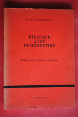 Εισαγωγή στην Ερμηνευτική