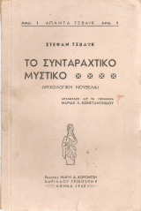 Το συνταραχτικό μυστικό (Ψυχολογική νουβέλα)