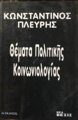 Θέματα Πολιτικής Κοινωνιολογίας
