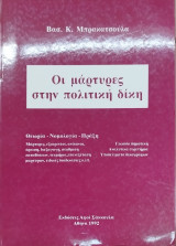 Οι μάρτυρες στην πολιτική δίκη