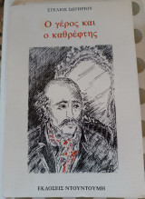 Ο γέρος και ο καθρέφτης