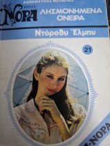 Λησμονημενα ονειρα Μινι Νορα # 21