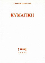 Κυματική
