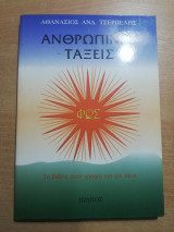 Ανθρώπινες Τάξεις