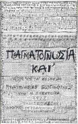 ΠΡΑΓΜΑΤΟΓΝΩΣΙΑ
