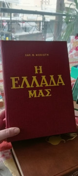 Η Ελλάδα μας