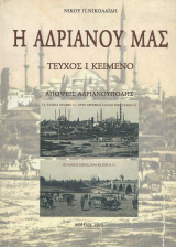 Η Αδριανού μας