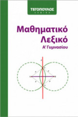 Μαθηματικό λεξικό Α γυμνασίου