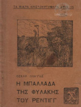 Η μπαλλάδα της φυλακής του ρέντιγγ