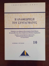 Η αναθεωρηση του συνταγματος, Κειμενα εργασιας 10