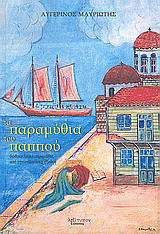 Τα παραμύθια του παππού: Δώδεκα λαϊκά παραμύθια από την ανατολική Θράκη