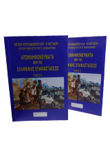 Απομνημονέυματα περι της Ελληνικής Επανστάσεως (Δίτομο)