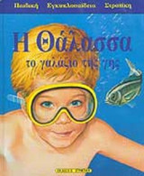 Η Θάλασσα το γαλάζιο της γής