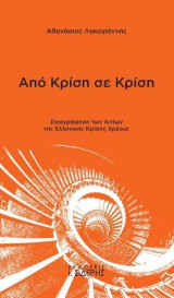 Από Κρίση σε Κρίση: Σκιαγράφηση των Αιτίων της Ελληνικής Κρίσεως Χρέους