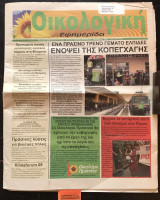 Οικολογική εφημερίδα Εφημερίδα τεύχος 13