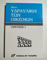 Υδραυλική των οικισμών Ύδρευσεις 1