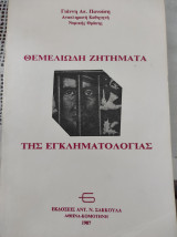 Θεμελιώδη ζητήματα της εγκληματολογίας