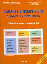 Δαπάνες επιχειρήσεων