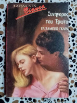 Συνήγορος του έρωτα Άρλεκιν Bianca Νο 145