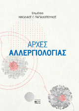 Αρχές Αλλεργιολογίας
