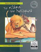 Το κλάμα του ποταμού: Περιβάλλον