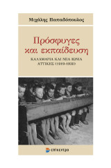 Πρόσφυγες και εκπαίδευση: Καλαμαριά και Νέα Ιωνία Αττικής (1919 - 1930)