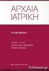 ΑΡΧΑΙΑ ΙΑΤΡΙΚΗ