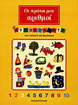 Οι πρώτοι μου αριθμοί με αυτοκόλλητα