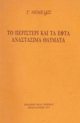 Το περιστέρι και τα εφτά αναστάσιμα θαύματα